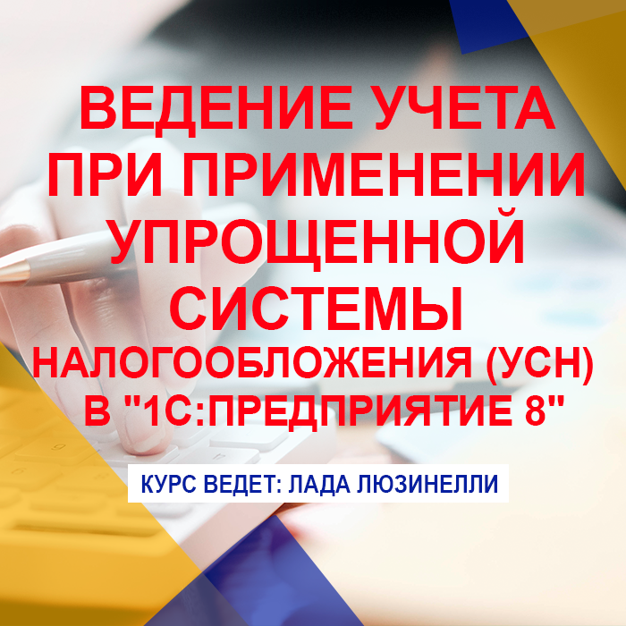 Ведение учета при применении упрощенной системы налогообложения (УСН) в «1С:Предприятие 8»